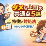 ダメな上司の共通点5選｜特徴と対処法をわかりやすく解説