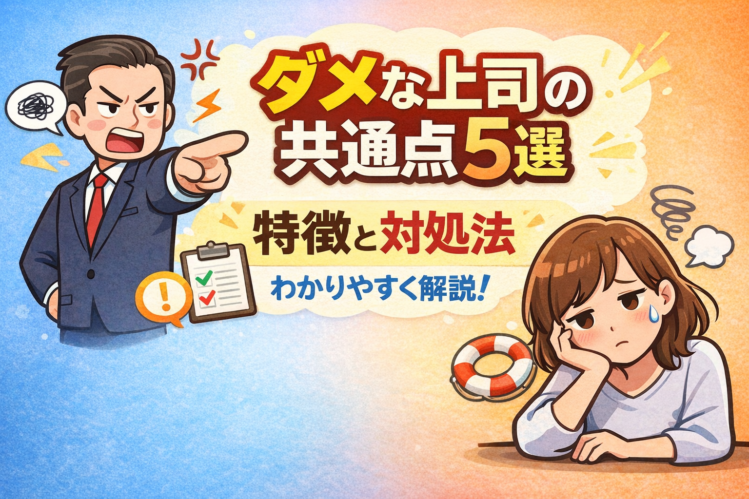 ダメな上司の共通点5選｜特徴と対処法をわかりやすく解説