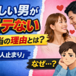 優しい男がモテない本当の理由とは？