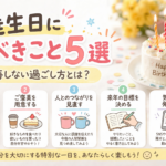 誕生日にやるべきこと5選｜後悔しない過ごし方とは？