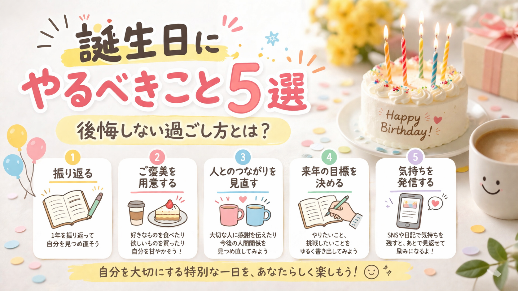 誕生日にやるべきこと5選｜後悔しない過ごし方とは？
