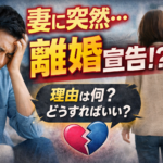 妻に突然離婚を切り出された理由とは？よくある原因と対処法