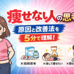 痩せない人の思考とは？原因と改善法を5分で理解