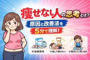 痩せない人の思考とは？原因と改善法を5分で理解