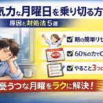 無気力な月曜日を乗り切る方法｜原因と即効対処5選