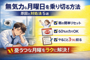無気力な月曜日を乗り切る方法｜原因と即効対処5選