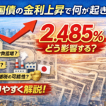 日本国債の金利上昇で何が起きる？2.485％の影響を解説