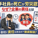 若手社員の死亡が労災認定 なぜ？企業の責任とは