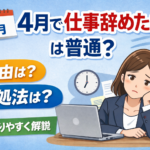 4月で仕事辞めたいは普通？理由と対処法