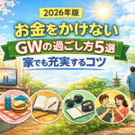 【2026年版】お金をかけないGWの過ごし方5選｜家でも充実するコツ