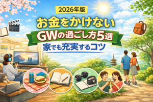 【2026年版】お金をかけないGWの過ごし方5選｜家でも充実するコツ