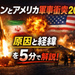 イランとアメリカ軍事衝突2026｜原因と流れを5分で解説