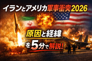 イランとアメリカ軍事衝突2026｜原因と流れを5分で解説