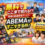 【2026年版】無料でここまで見れる？話題の動画配信サービス「ABEMA」がすごすぎる件