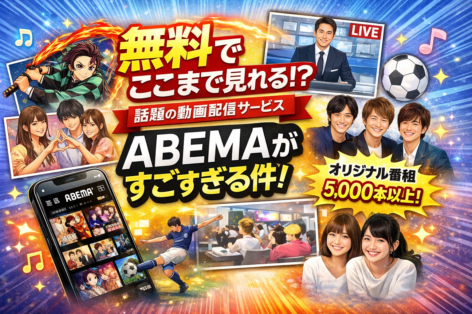 【2026年版】無料でここまで見れる?話題の動画配信サービス「ABEMA」がすごすぎる件