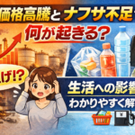 原油価格高騰とナフサ不足で何が起きる？生活への影響をわかりやすく解説