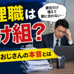 管理職は負け組？働かないおじさんの本音とは