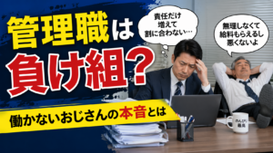 管理職は負け組？働かないおじさんの本音とは
