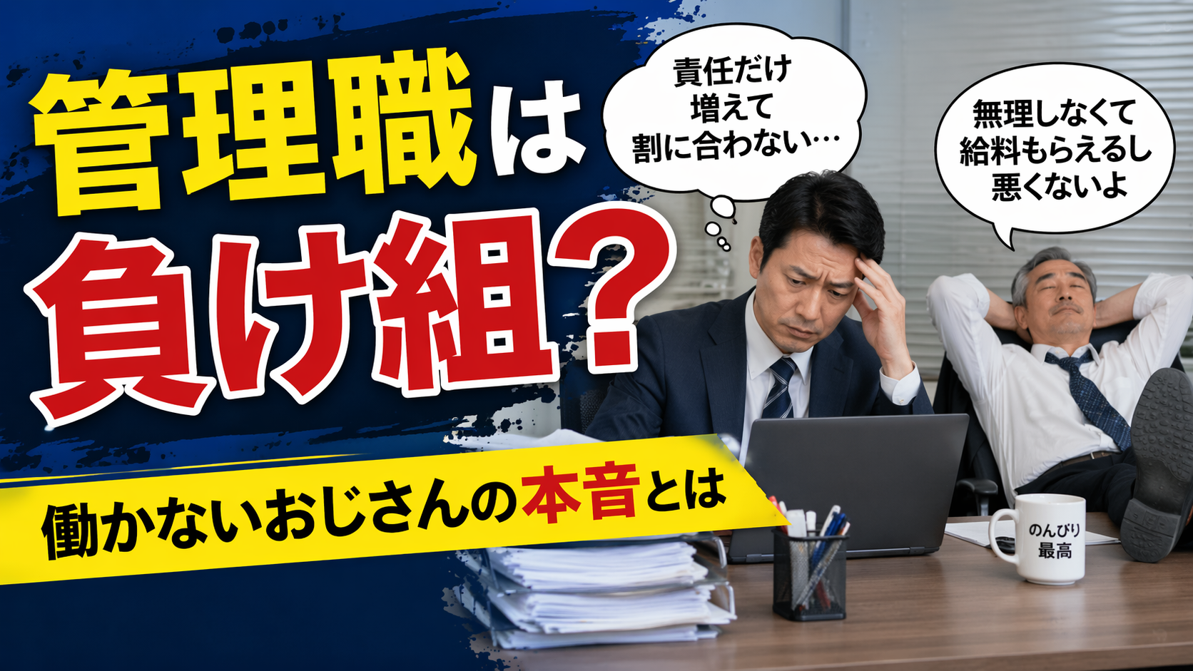 管理職は負け組？働かないおじさんの本音とは