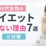 30代女性のダイエット続かない理由7選と対策