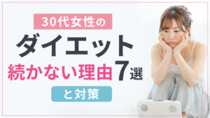 30代女性のダイエット続かない理由7選と対策