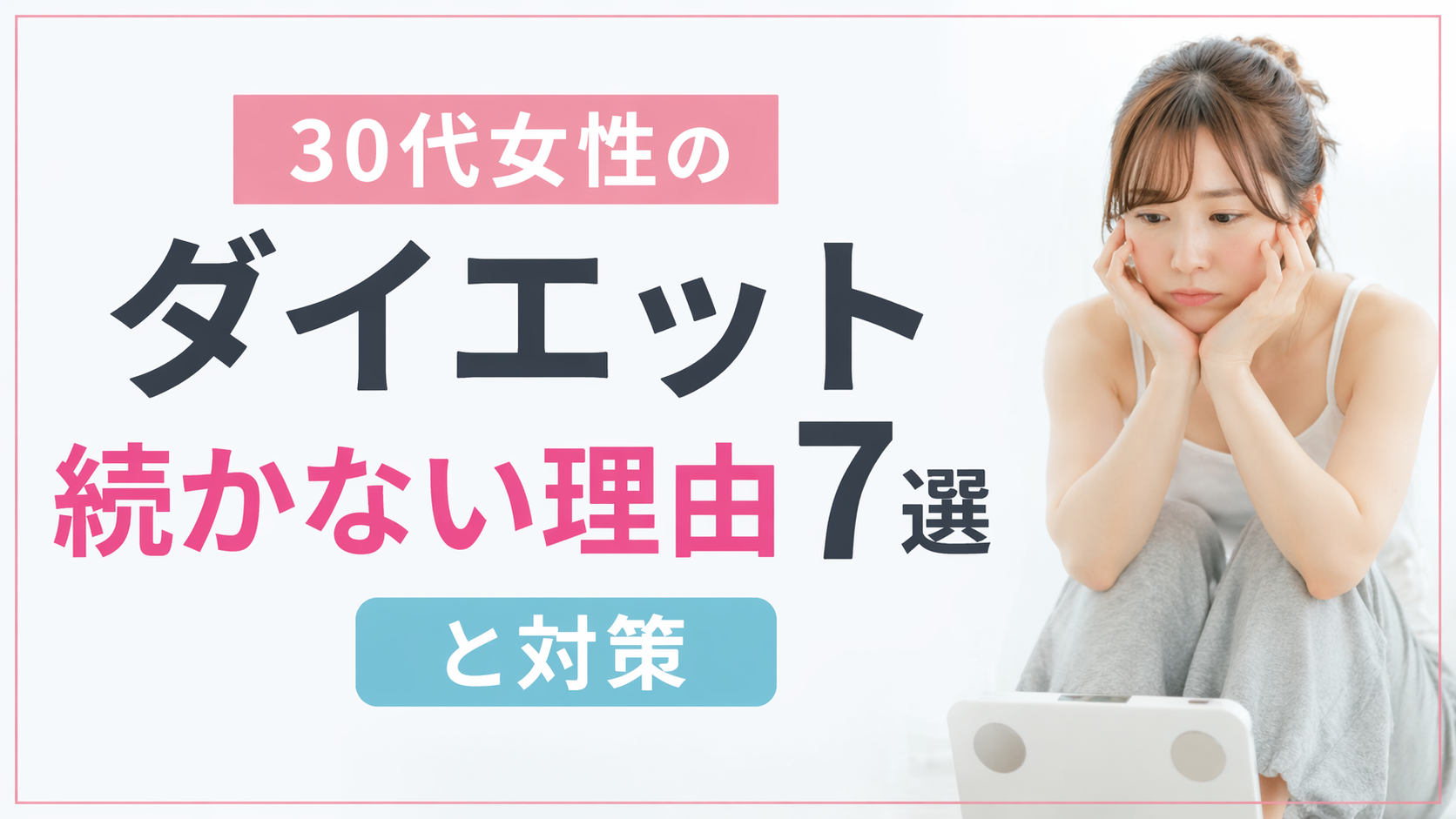 30代女性のダイエット続かない理由7選と対策