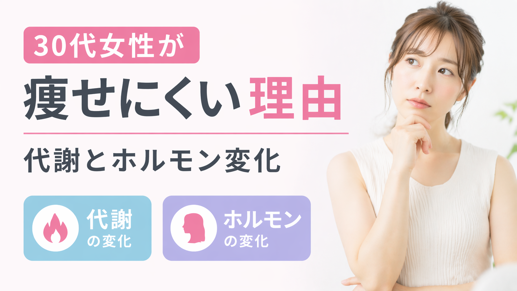 30代女性が痩せにくい理由｜代謝とホルモン変化