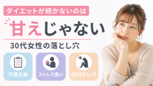 ダイエットが続かないのは甘えじゃない｜30代女性の落とし穴