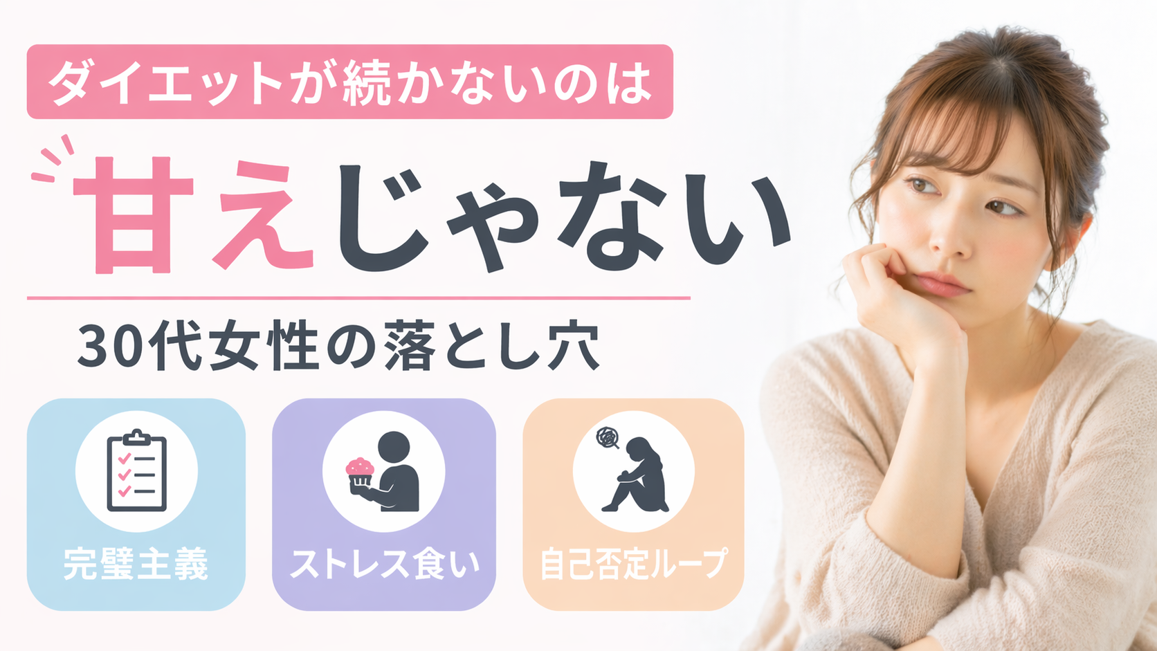 ダイエットが続かないのは甘えじゃない｜30代女性の落とし穴