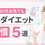 忙しい30代女性でも続くダイエット習慣5選