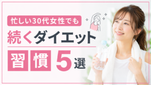 忙しい30代女性でも続くダイエット習慣5選