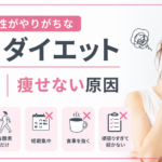 30代女性がやりがちなNGダイエット5選｜痩せない原因