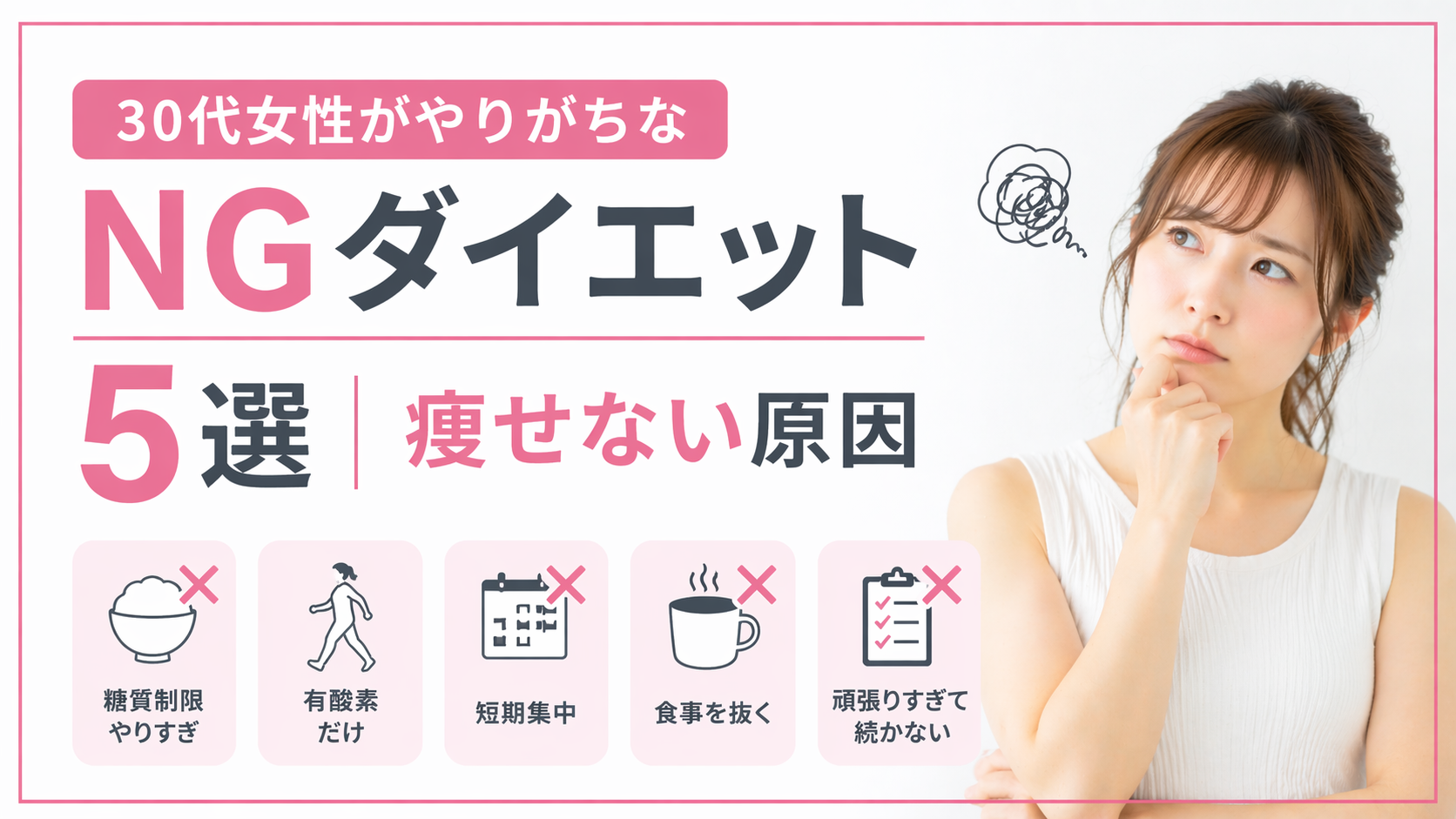 30代女性がやりがちなNGダイエット5選｜痩せない原因
