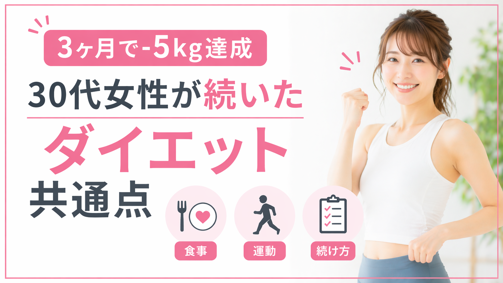 3ヶ月で-5kg達成｜30代女性が続いたダイエット共通点