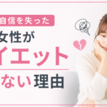 恋愛で自信を失った30代女性がダイエット続かない理由