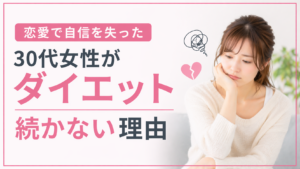 恋愛で自信を失った30代女性がダイエット続かない理由