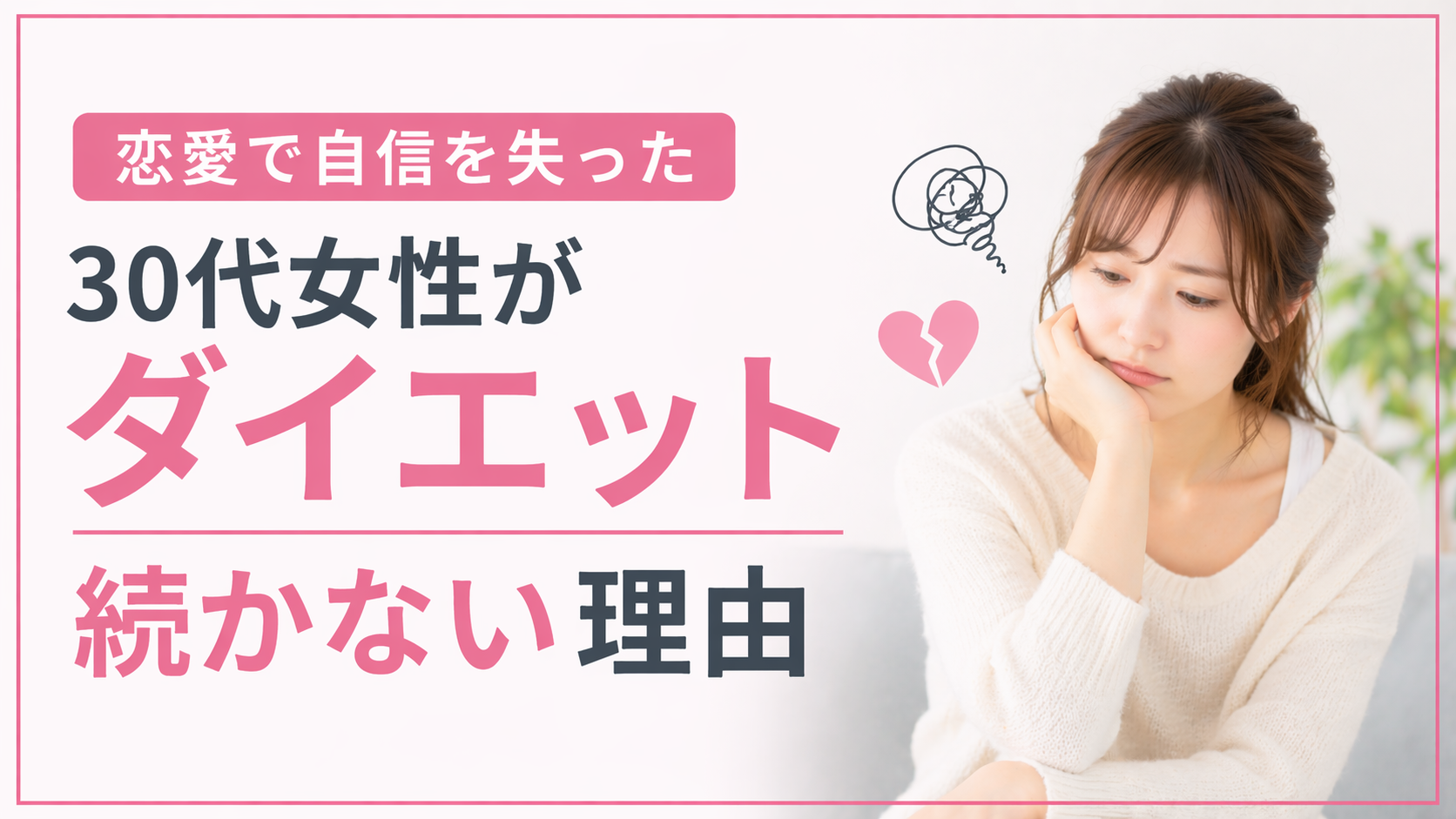 恋愛で自信を失った30代女性がダイエット続かない理由