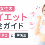30代女性のダイエット完全ガイド｜続かない原因と解決法