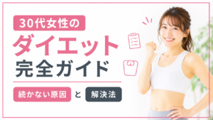 30代女性のダイエット完全ガイド｜続かない原因と解決法