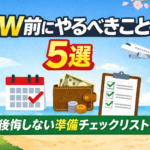 【GW前にやるべきこと5選】後悔しない準備チェックリスト