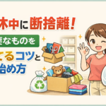 連休中に断捨離！不要なものを捨てるコツと始め方