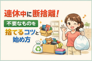 連休中に断捨離！不要なものを捨てるコツと始め方