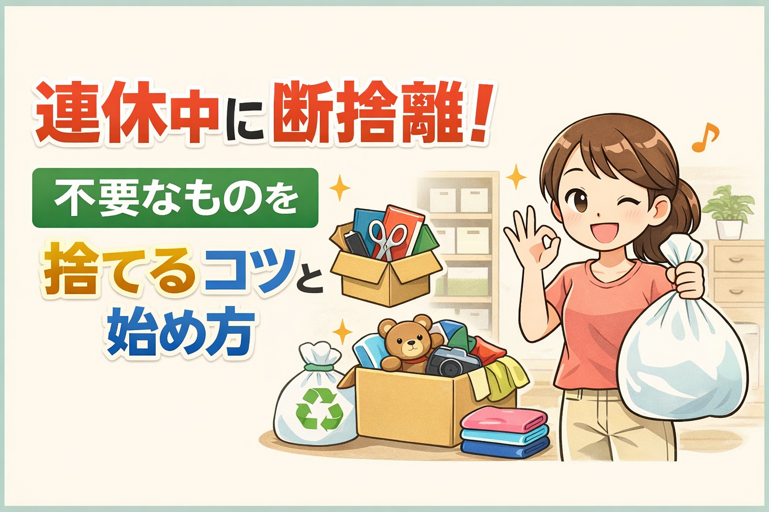 連休中に断捨離！不要なものを捨てるコツと始め方