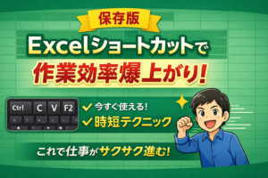【保存版】Excelショートカットで作業効率爆上がり！今すぐ使える時短テク