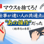 マウスを捨てろ？仕事が速い人の効率化の本質とは