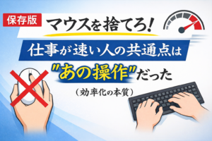 マウスを捨てろ？仕事が速い人の効率化の本質とは