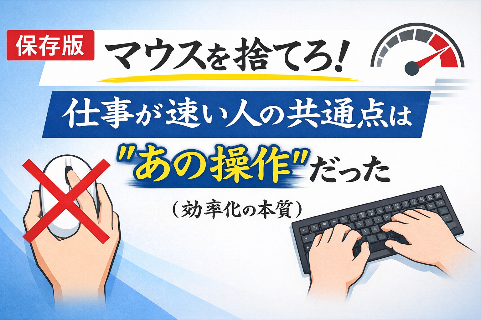 マウスを捨てろ？仕事が速い人の効率化の本質とは