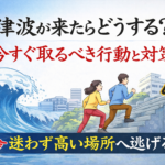 津波が来たらどうする？今すぐ取るべき行動と対策