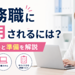 事務職に採用されるには？必要資格と準備を解説