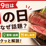 【4月29日は肉の日】なぜ話題？お得・意味・楽しみ方をサクッと解説🍖